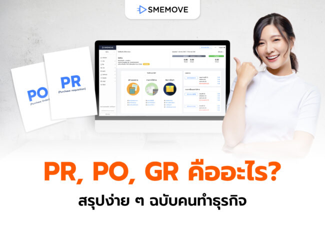 PR, PO, GR คืออะไร? ทำความเข้าใจแบบง่าย ๆ สไตล์เจ้าของธุรกิจ