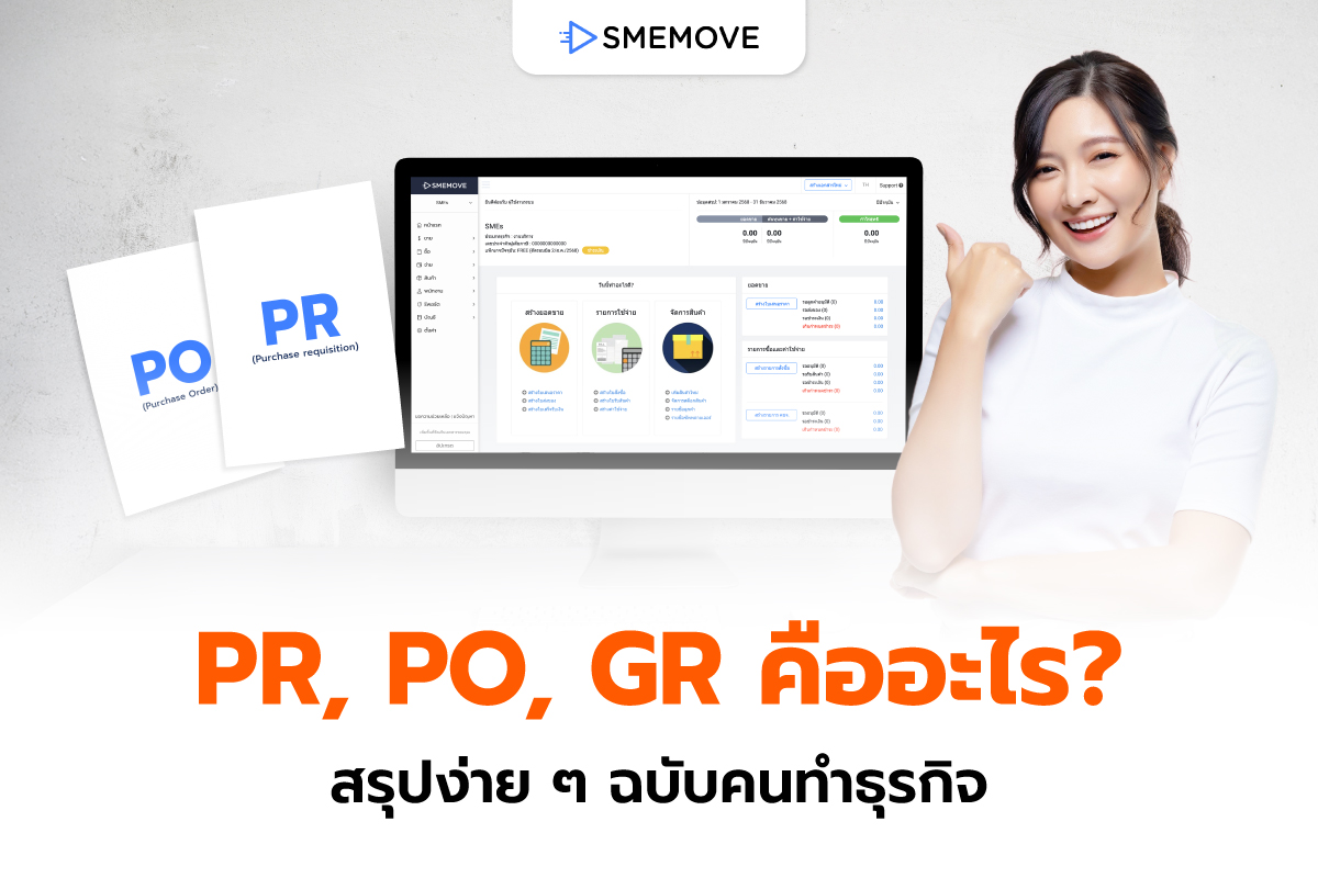 PR, PO, GR คืออะไร? ทำความเข้าใจแบบง่าย ๆ สไตล์เจ้าของธุรกิจ