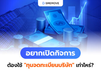 อยากเปิดกิจการ ต้องใช้ "ทุนจดทะเบียนบริษัท" เท่าไหร่ มีขั้นต่ำไหม