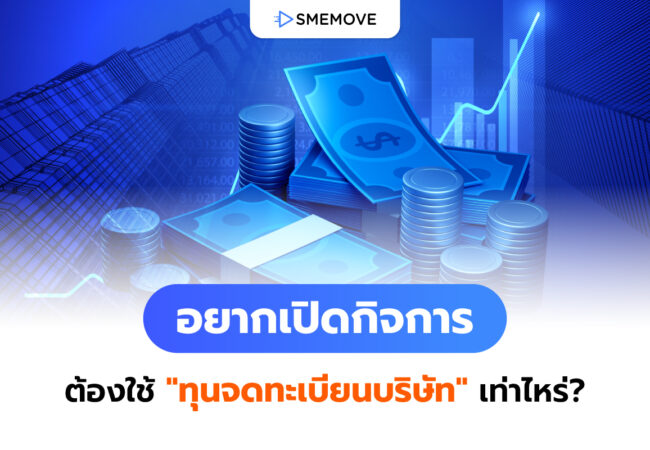 อยากเปิดกิจการ ต้องใช้ "ทุนจดทะเบียนบริษัท" เท่าไหร่ มีขั้นต่ำไหม
