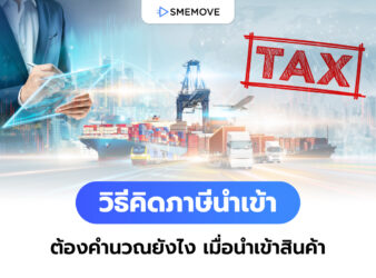 วิธีคิดภาษีนำเข้า ต้องคำนวณอัตราภาษียังไง เมื่อต้องนำเข้าสินค้า?