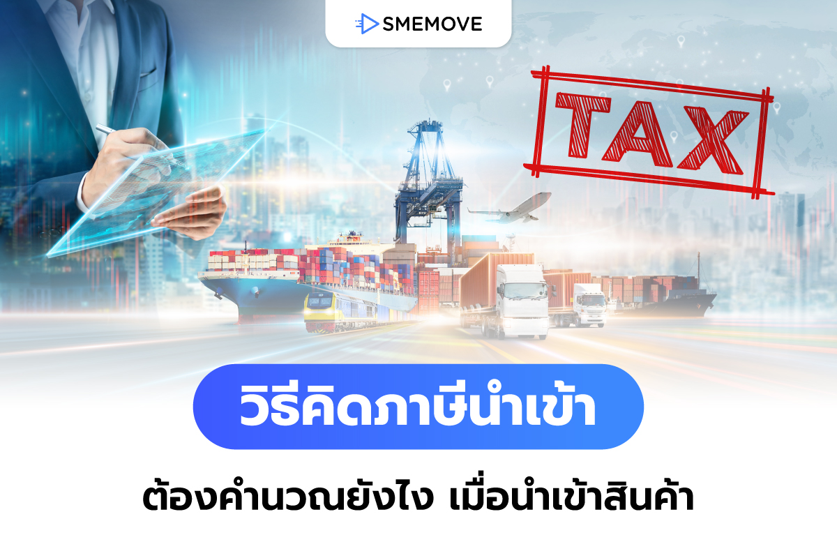 วิธีคิดภาษีนำเข้า ต้องคำนวณอัตราภาษียังไง เมื่อต้องนำเข้าสินค้า?