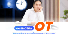 เจาะลึกวิธีคิด OT หรือค่าล่วงเวลา ให้ถูกต้องตามที่กฎหมายกำหนด