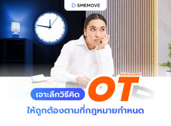 เจาะลึกวิธีคิด OT หรือค่าล่วงเวลา ให้ถูกต้องตามที่กฎหมายกำหนด