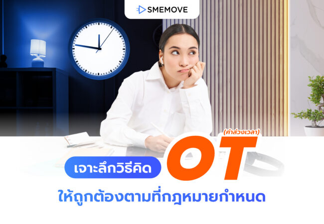 เจาะลึกวิธีคิด OT หรือค่าล่วงเวลา ให้ถูกต้องตามที่กฎหมายกำหนด