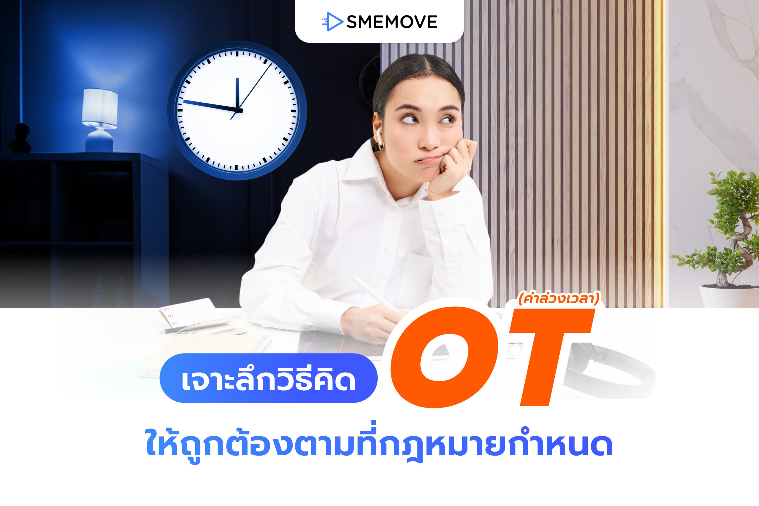 เจาะลึกวิธีคิด OT หรือค่าล่วงเวลา ให้ถูกต้องตามที่กฎหมายกำหนด