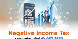 ดีเดย์ Negative Income Tax ระบบภาษีแบบใหม่ เริ่มใช้ปี 2570
