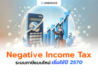 ดีเดย์ Negative Income Tax ระบบภาษีแบบใหม่ เริ่มใช้ปี 2570