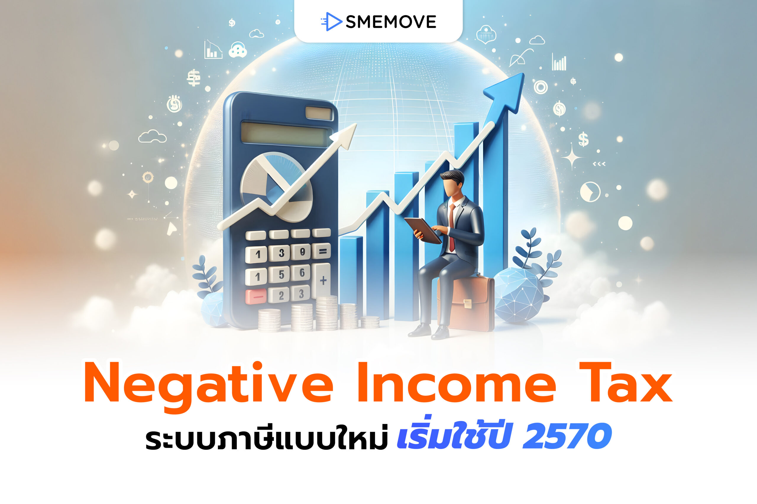ดีเดย์ Negative Income Tax ระบบภาษีแบบใหม่ เริ่มใช้ปี 2570