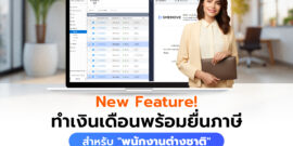 ใหม่! ฟีเจอร์ทำเงินเดือนพร้อมยื่นภาษี สำหรับ “พนักงานต่างชาติ”