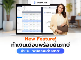 ใหม่! ฟีเจอร์ทำเงินเดือนพร้อมยื่นภาษี สำหรับ “พนักงานต่างชาติ”