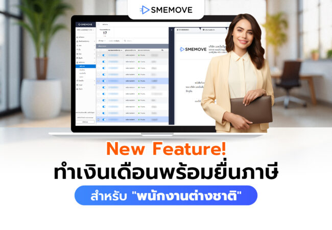 ใหม่! ฟีเจอร์ทำเงินเดือนพร้อมยื่นภาษี สำหรับ “พนักงานต่างชาติ”