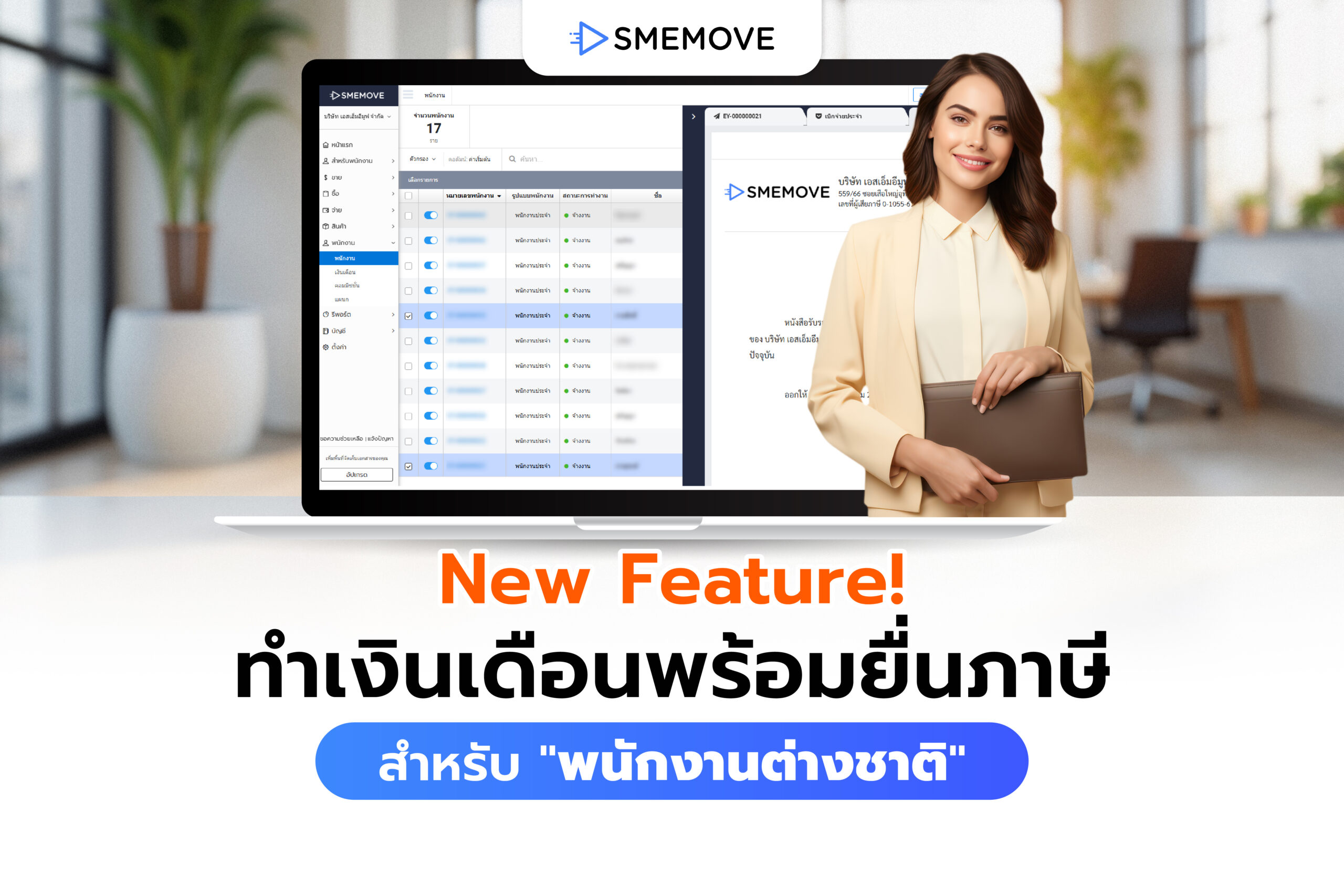 ใหม่! ฟีเจอร์ทำเงินเดือนพร้อมยื่นภาษี สำหรับ “พนักงานต่างชาติ”