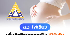 เคาะแล้ว! สว. ไฟเขียว เพิ่มสิทธิลาคลอด 120 วัน และลาเพิ่ม 15 วัน