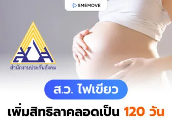 เคาะแล้ว! สว. ไฟเขียว เพิ่มสิทธิลาคลอด 120 วัน และลาเพิ่ม 15 วัน