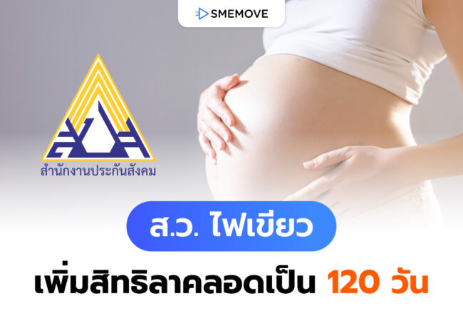 เคาะแล้ว! สว. ไฟเขียว เพิ่มสิทธิลาคลอด 120 วัน และลาเพิ่ม 15 วัน