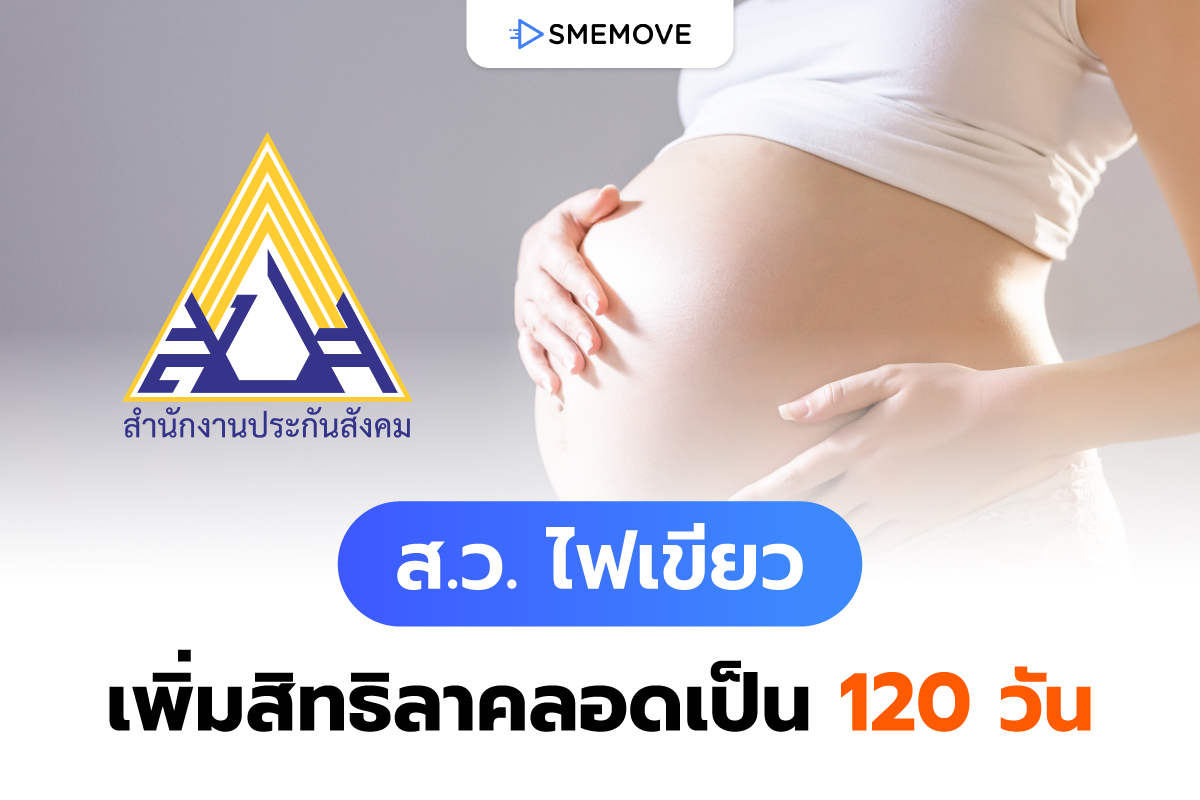 เคาะแล้ว! สว. ไฟเขียว เพิ่มสิทธิลาคลอด 120 วัน และลาเพิ่ม 15 วัน