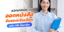 แจกเทคนิค วิธีออกหนังสือรับรองเงินเดือน ฉบับ HR มืออาชีพ