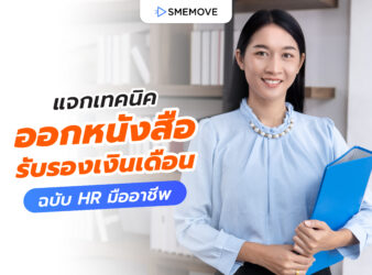 แจกเทคนิค วิธีออกหนังสือรับรองเงินเดือน ฉบับ HR มืออาชีพ