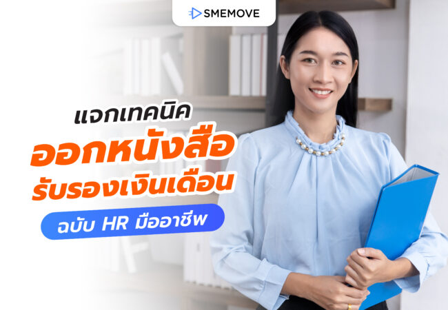 แจกเทคนิค วิธีออกหนังสือรับรองเงินเดือน ฉบับ HR มืออาชีพ