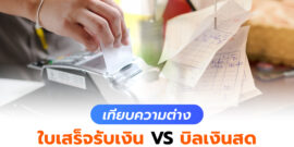 เทียบความต่าง ใบเสร็จรับเงิน VS บิลเงินสด ต่างกันอย่างไรบ้าง