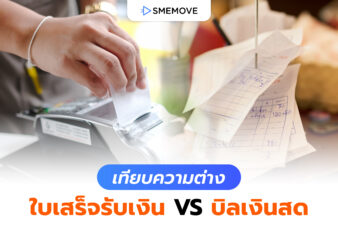 เทียบความต่าง ใบเสร็จรับเงิน VS บิลเงินสด ต่างกันอย่างไรบ้าง