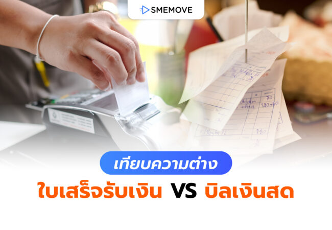เทียบความต่าง ใบเสร็จรับเงิน VS บิลเงินสด ต่างกันอย่างไรบ้าง
