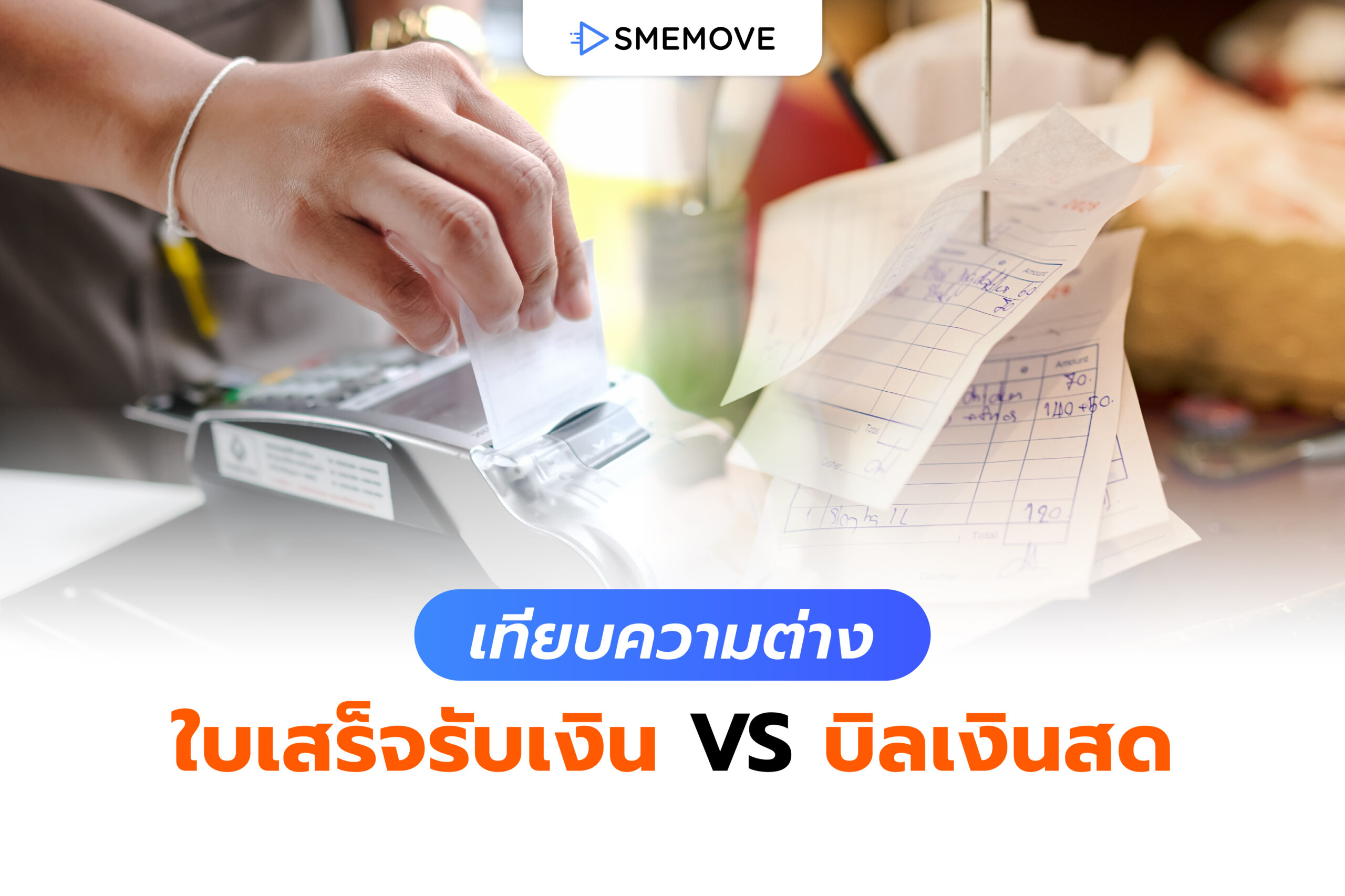เทียบความต่าง ใบเสร็จรับเงิน VS บิลเงินสด ต่างกันอย่างไรบ้าง