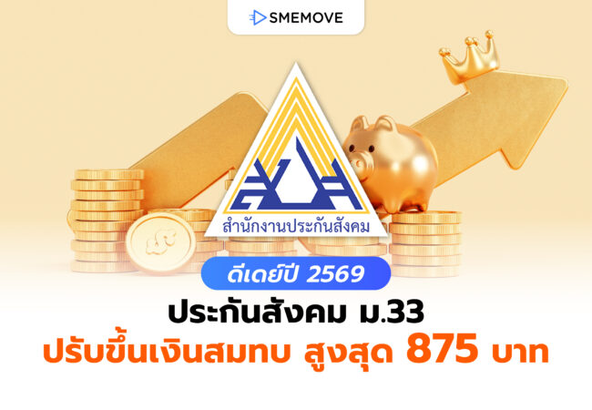 ประกันสังคม ม.33 เตรียมปรับเงินสมทบ สูงสุด 875 บาท ปี 2569