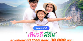 เคาะแล้ว! “เที่ยวดี มีคืน” ลดหย่อนภาษี 2568 สูงสุด 30,000 บาท