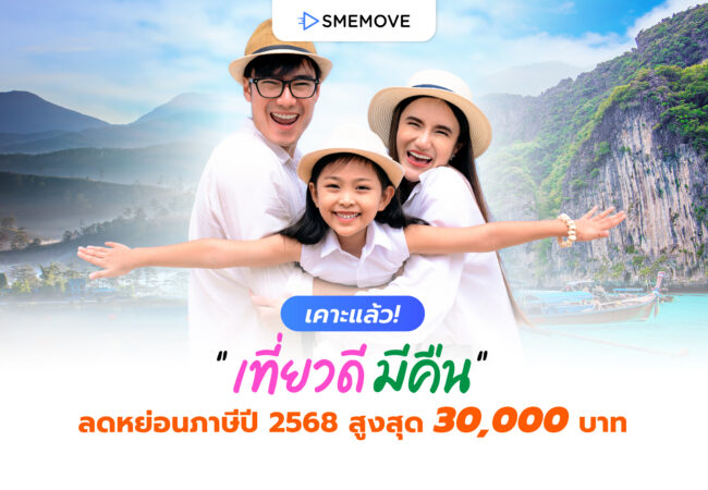 เคาะแล้ว! “เที่ยวดี มีคืน” ลดหย่อนภาษี 2568 สูงสุด 30,000 บาท