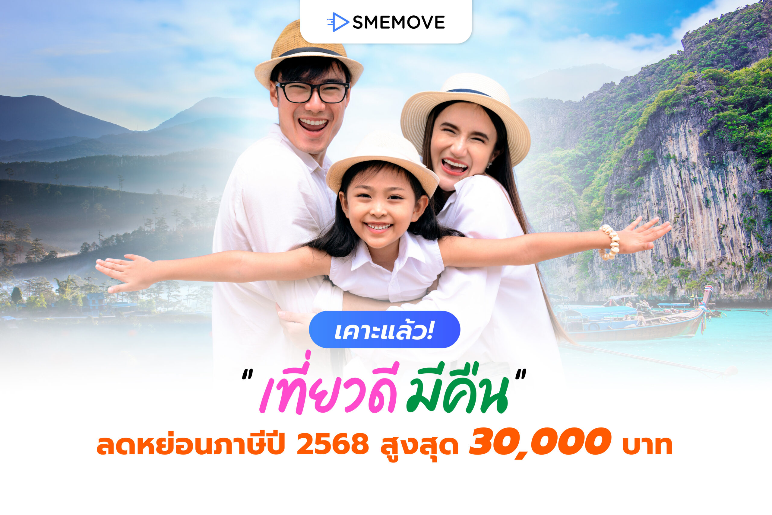 เคาะแล้ว! “เที่ยวดี มีคืน” ลดหย่อนภาษี 2568 สูงสุด 30,000 บาท