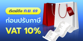 เคาะแล้ว! ต่ออายุภาษีมูลค่าเพิ่มถึง ก.ย. 69 ก่อนปรับ VAT 10%