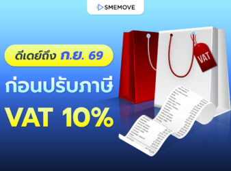 เคาะแล้ว! ต่ออายุภาษีมูลค่าเพิ่มถึง ก.ย. 69 ก่อนปรับ VAT 10%
