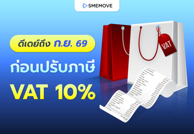 เคาะแล้ว! ต่ออายุภาษีมูลค่าเพิ่มถึง ก.ย. 69 ก่อนปรับ VAT 10%