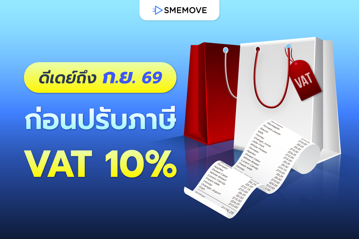 เคาะแล้ว! ต่ออายุภาษีมูลค่าเพิ่มถึง ก.ย. 69 ก่อนปรับ VAT 10%