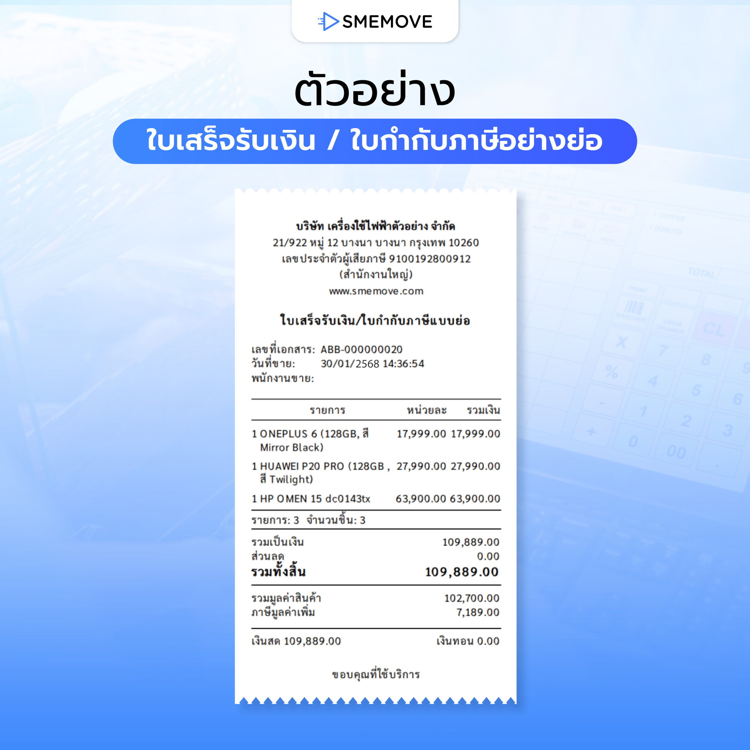 ตัวอย่าง ใบเสร็จรับเงิน หรือ ใบกำกับภาษีอย่างย่อ