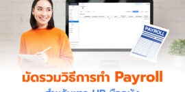 วิธีทำ Payroll เงินเดือน ให้มีข้อมูลครบถ้วน สำหรับ HR มือฉมัง