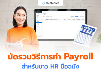 วิธีทำ Payroll เงินเดือน ให้มีข้อมูลครบถ้วน สำหรับ HR มือฉมัง