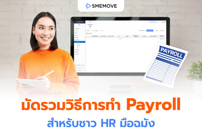 วิธีทำ Payroll เงินเดือน ให้มีข้อมูลครบถ้วน สำหรับ HR มือฉมัง