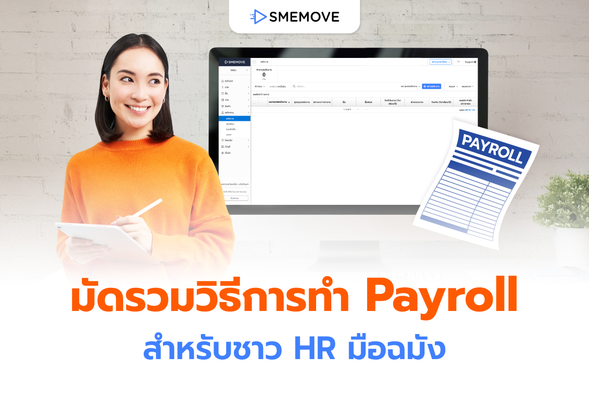 วิธีทำ Payroll เงินเดือน ให้มีข้อมูลครบถ้วน สำหรับ HR มือฉมัง