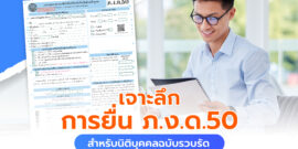 เจาะลึกการยื่น ภ.ง.ด.50 ภาษีปลายปี สำหรับนิติบุคคลฉบับรวบรัด