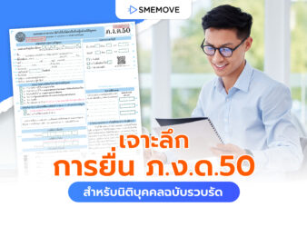 เจาะลึกการยื่น ภ.ง.ด.50 ภาษีปลายปี สำหรับนิติบุคคลฉบับรวบรัด