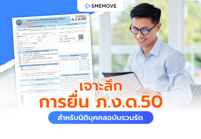 เจาะลึกการยื่น ภ.ง.ด.50 ภาษีปลายปี สำหรับนิติบุคคลฉบับรวบรัด