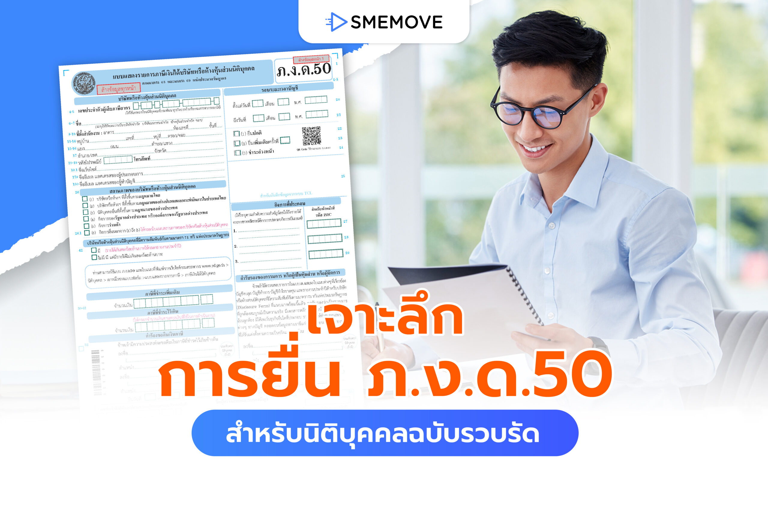 เจาะลึกการยื่น ภ.ง.ด.50 ภาษีปลายปี สำหรับนิติบุคคลฉบับรวบรัด