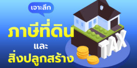 เจาะลึก ภาษีที่ดินและสิ่งปลูกสร้าง 2569 นิติบุคคลต้องจ่ายเท่าไหร่?