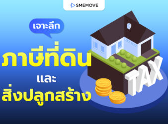 เจาะลึก ภาษีที่ดินและสิ่งปลูกสร้าง 2569 นิติบุคคลต้องจ่ายเท่าไหร่?