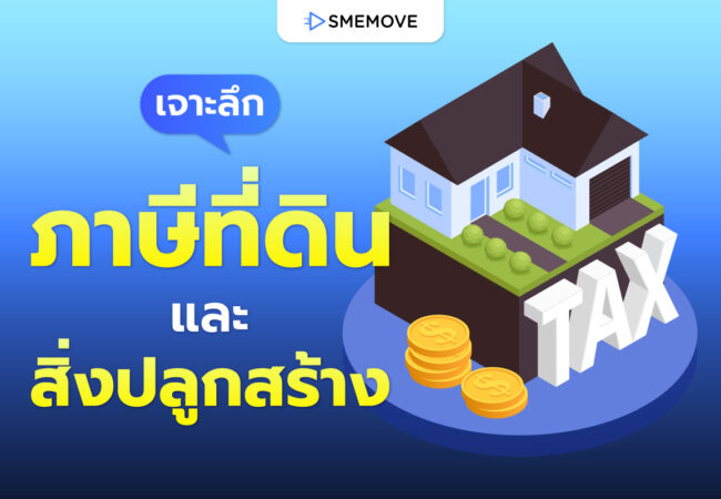 เจาะลึก ภาษีที่ดินและสิ่งปลูกสร้าง 2569 นิติบุคคลต้องจ่ายเท่าไหร่?
