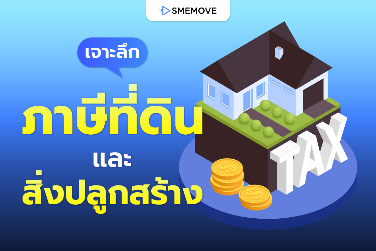 เจาะลึก ภาษีที่ดินและสิ่งปลูกสร้าง 2569 นิติบุคคลต้องจ่ายเท่าไหร่?