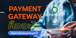 Payment Gateway คืออะไร มีข้อดีอย่างไรต่อการทำธุรกิจในยุคนี้?